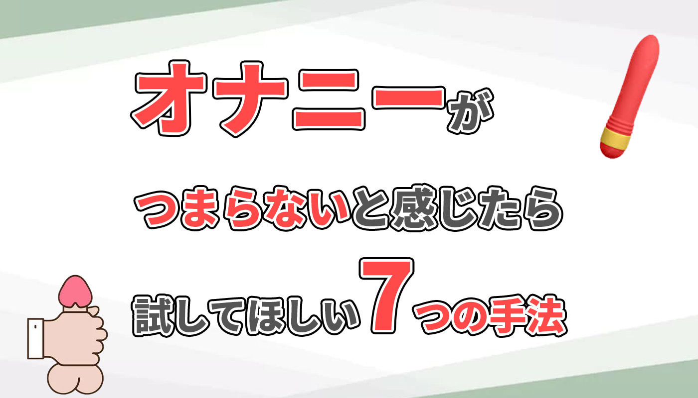 オナニー 気持ち良く ない