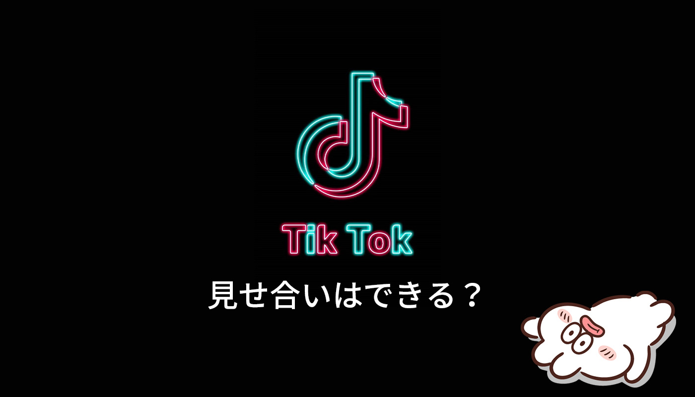Tiktok オナ